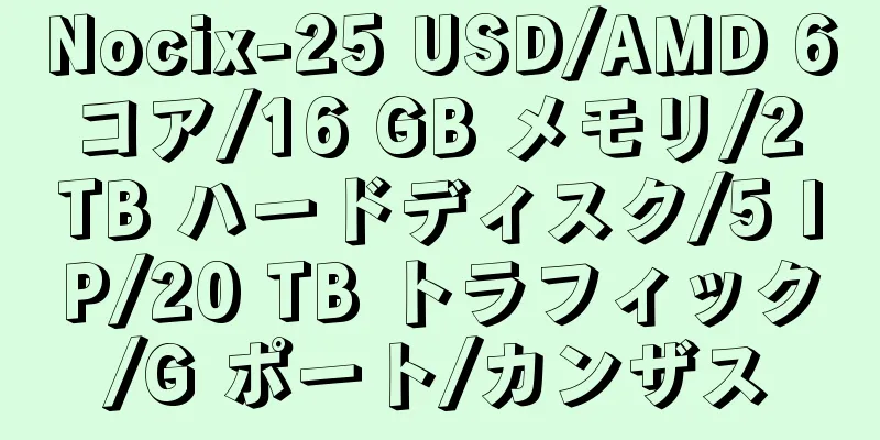Nocix-25 USD/AMD 6 コア/16 GB メモリ/2 TB ハードディスク/5 IP/20 TB トラフィック/G ポート/カンザス