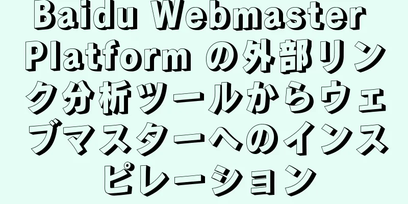 Baidu Webmaster Platform の外部リンク分析ツールからウェブマスターへのインスピレーション