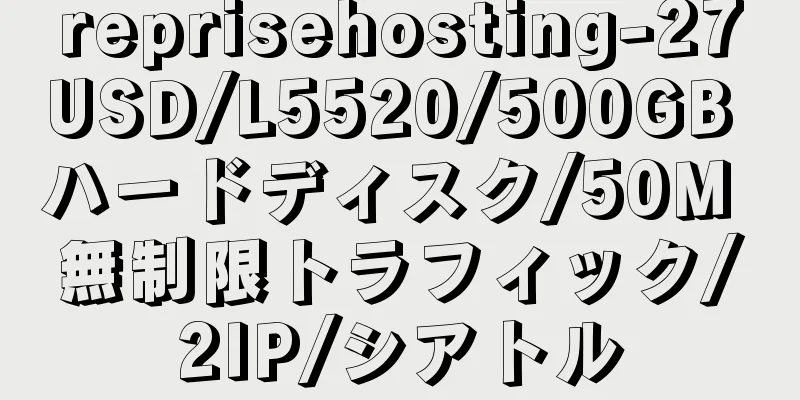 reprisehosting-27USD/L5520/500GB ハードディスク/50M 無制限トラフィック/2IP/シアトル