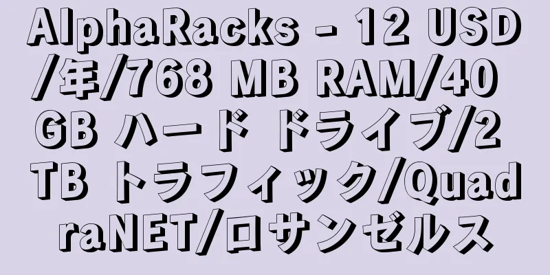 AlphaRacks - 12 USD/年/768 MB RAM/40 GB ハード ドライブ/2 TB トラフィック/QuadraNET/ロサンゼルス