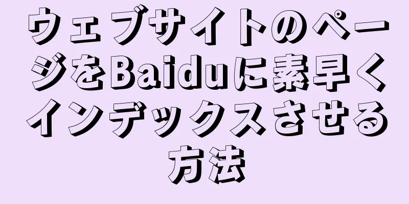ウェブサイトのページをBaiduに素早くインデックスさせる方法