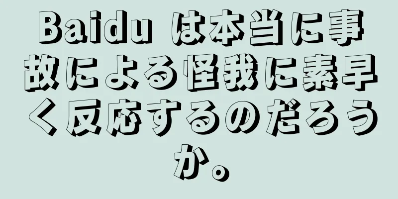 Baidu は本当に事故による怪我に素早く反応するのだろうか。