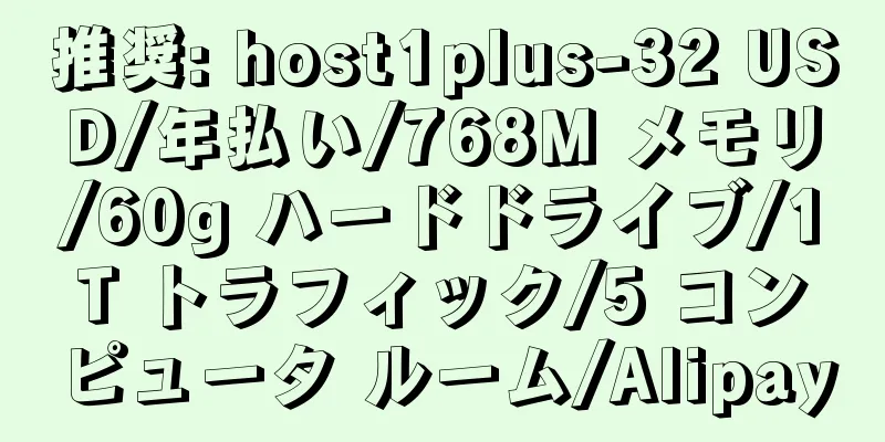 推奨: host1plus-32 USD/年払い/768M メモリ/60g ハードドライブ/1T トラフィック/5 コンピュータ ルーム/Alipay