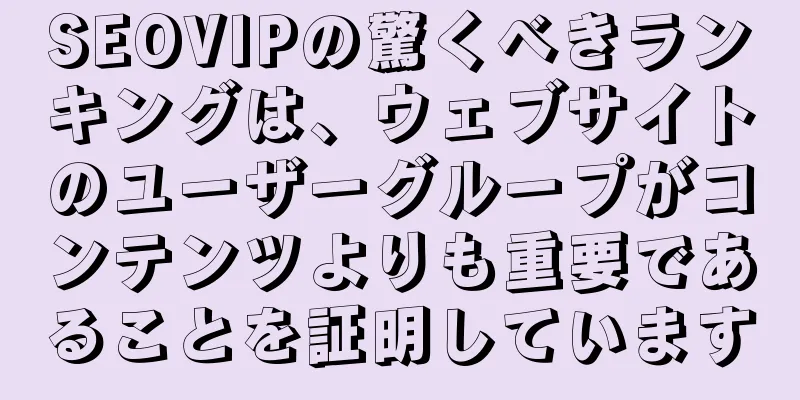 SEOVIPの驚くべきランキングは、ウェブサイトのユーザーグループがコンテンツよりも重要であることを証明しています