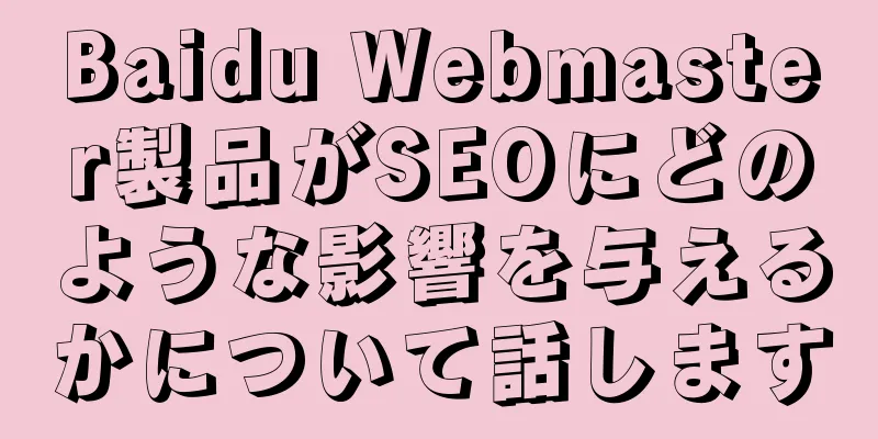 Baidu Webmaster製品がSEOにどのような影響を与えるかについて話します