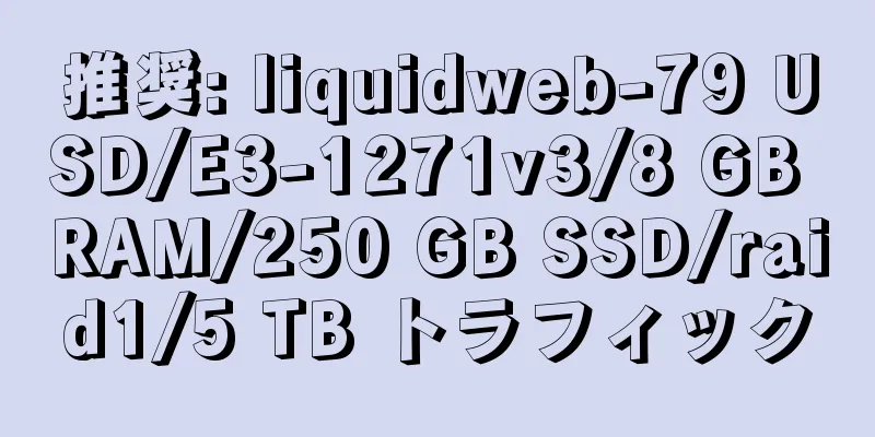 推奨: liquidweb-79 USD/E3-1271v3/8 GB RAM/250 GB SSD/raid1/5 TB トラフィック