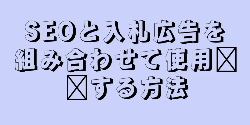 SEOと入札広告を組み合わせて使用​​する方法