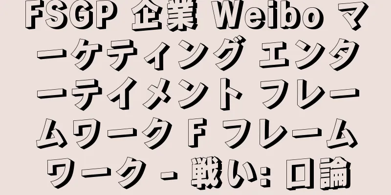 FSGP 企業 Weibo マーケティング エンターテイメント フレームワーク F フレームワーク - 戦い: 口論
