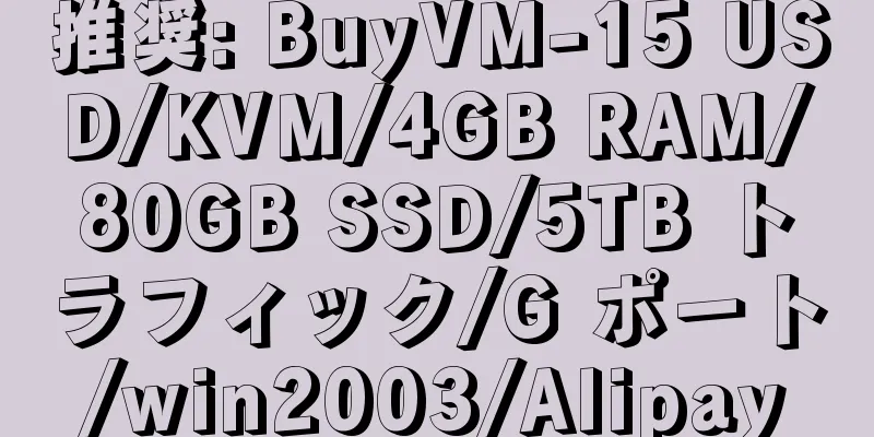 推奨: BuyVM-15 USD/KVM/4GB RAM/80GB SSD/5TB トラフィック/G ポート/win2003/Alipay