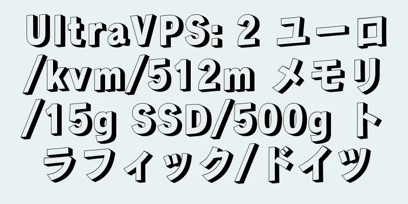 UltraVPS: 2 ユーロ/kvm/512m メモリ/15g SSD/500g トラフィック/ドイツ