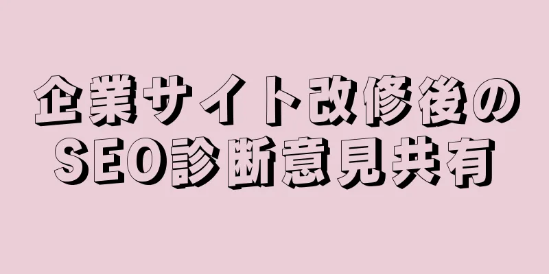 企業サイト改修後のSEO診断意見共有