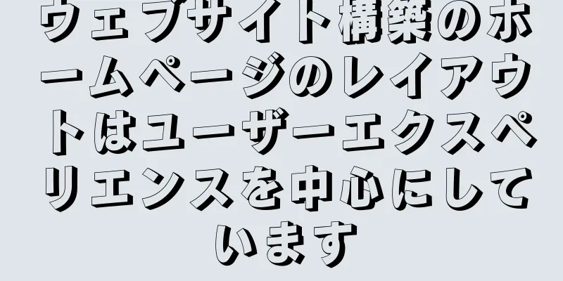 ウェブサイト構築のホームページのレイアウトはユーザーエクスペリエンスを中心にしています