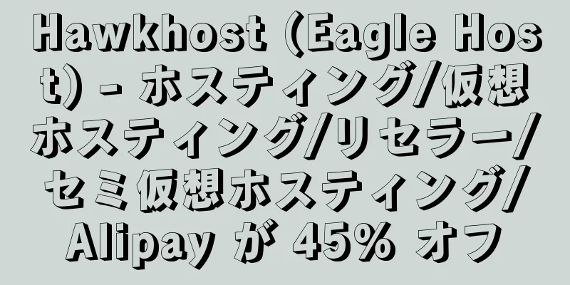 Hawkhost (Eagle Host) - ホスティング/仮想ホスティング/リセラー/セミ仮想ホスティング/Alipay が 45% オフ