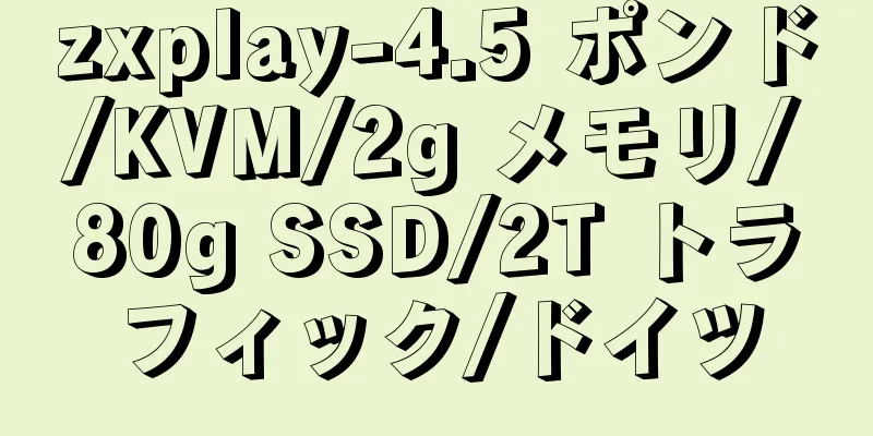 zxplay-4.5 ポンド/KVM/2g メモリ/80g SSD/2T トラフィック/ドイツ