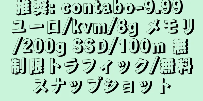 推奨: contabo-9.99 ユーロ/kvm/8g メモリ/200g SSD/100m 無制限トラフィック/無料スナップショット