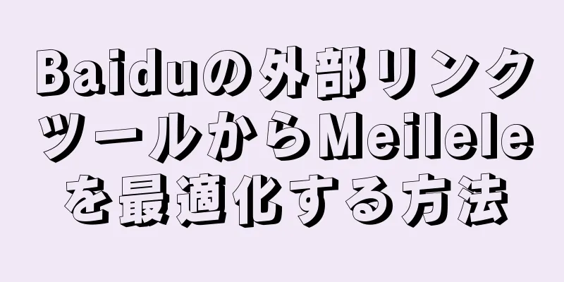 Baiduの外部リンクツールからMeileleを最適化する方法