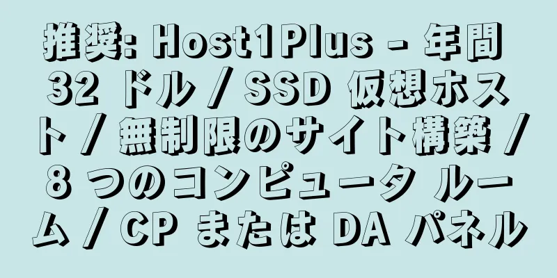 推奨: Host1Plus - 年間 32 ドル / SSD 仮想ホスト / 無制限のサイト構築 / 8 つのコンピュータ ルーム / CP または DA パネル