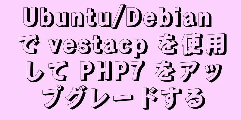 Ubuntu/Debian で vestacp を使用して PHP7 をアップグレードする