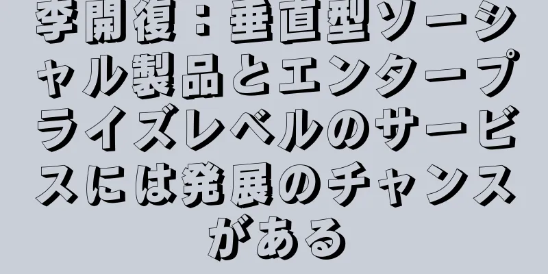 李開復：垂直型ソーシャル製品とエンタープライズレベルのサービスには発展のチャンスがある