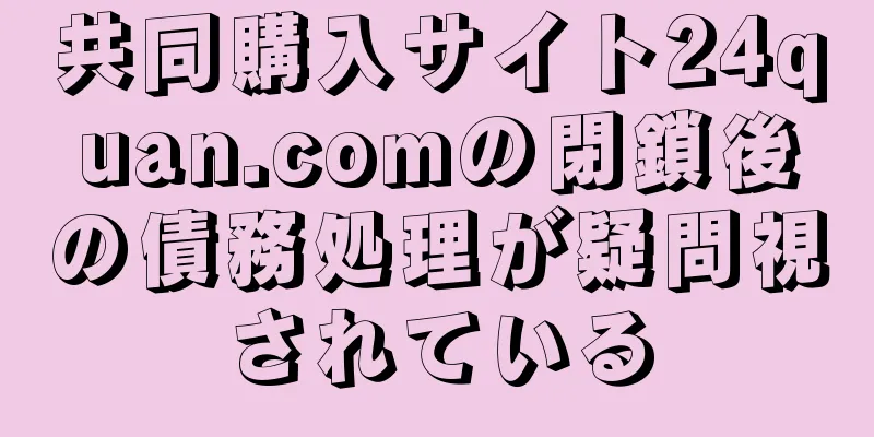 共同購入サイト24quan.comの閉鎖後の債務処理が疑問視されている