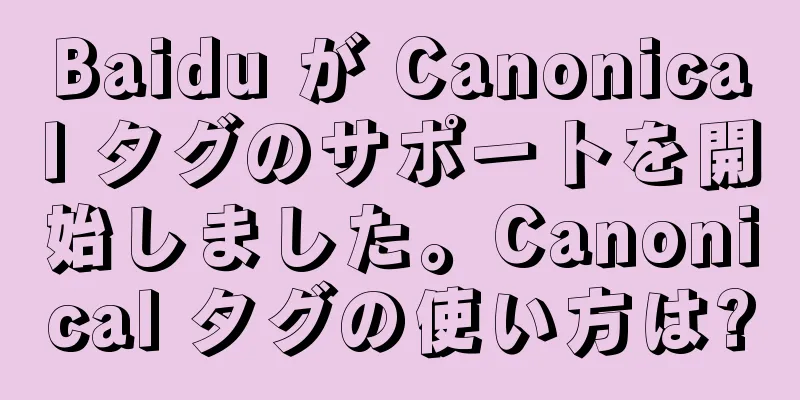 Baidu が Canonical タグのサポートを開始しました。Canonical タグの使い方は?