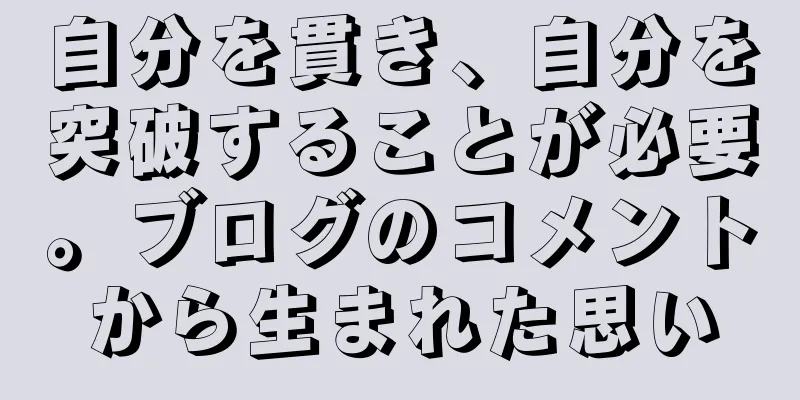 自分を貫き、自分を突破することが必要。ブログのコメントから生まれた思い