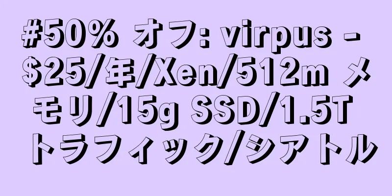 #50% オフ: virpus - $25/年/Xen/512m メモリ/15g SSD/1.5T トラフィック/シアトル