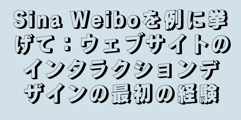 Sina Weiboを例に挙げて：ウェブサイトのインタラクションデザインの最初の経験