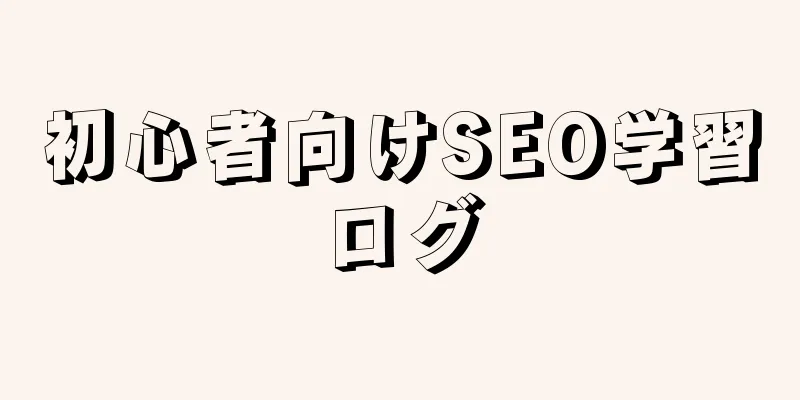 初心者向けSEO学習ログ
