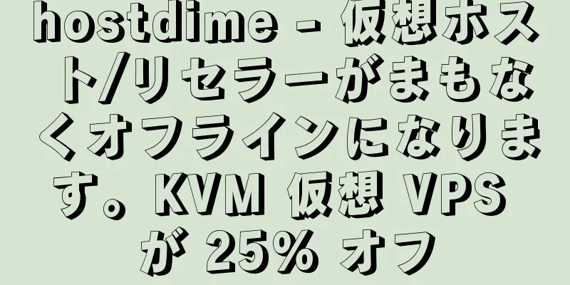 hostdime - 仮想ホスト/リセラーがまもなくオフラインになります。KVM 仮想 VPS が 25% オフ