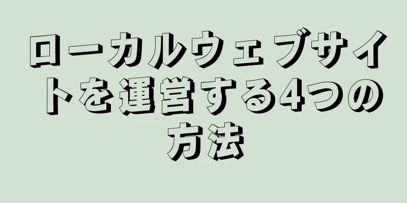 ローカルウェブサイトを運営する4つの方法
