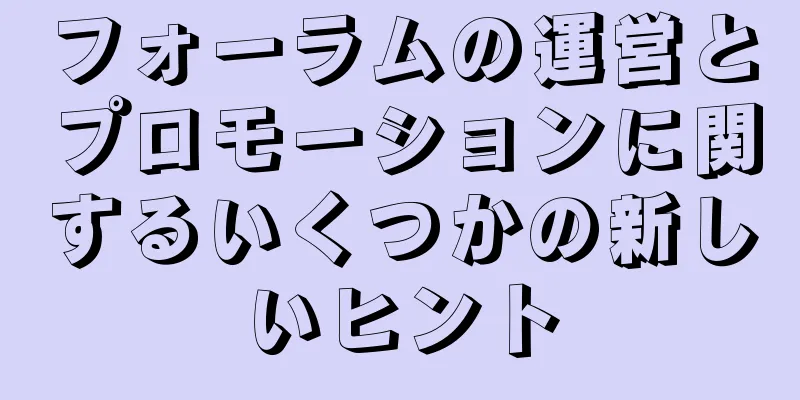 フォーラムの運営とプロモーションに関するいくつかの新しいヒント