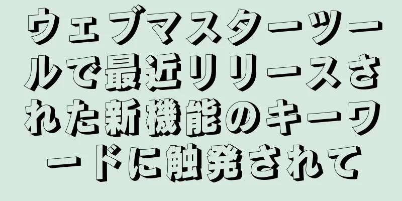 ウェブマスターツールで最近リリースされた新機能のキーワードに触発されて