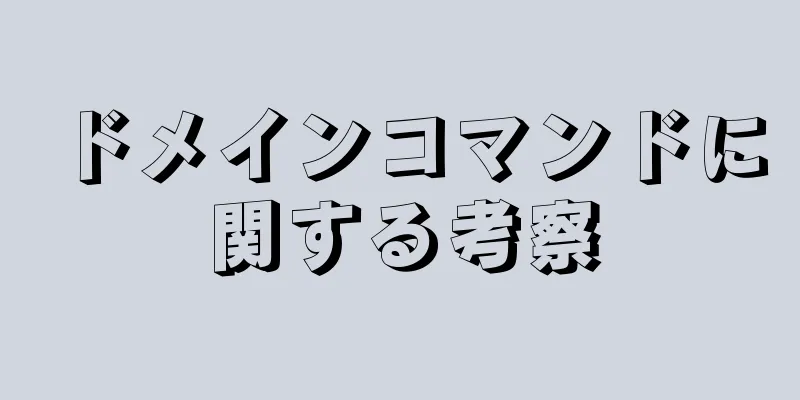 ドメインコマンドに関する考察
