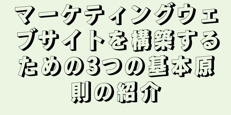 マーケティングウェブサイトを構築するための3つの基本原則の紹介