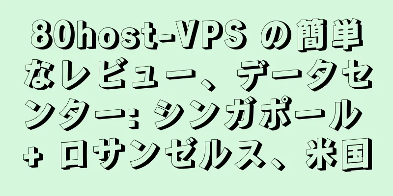 80host-VPS の簡単なレビュー、データセンター: シンガポール + ロサンゼルス、米国
