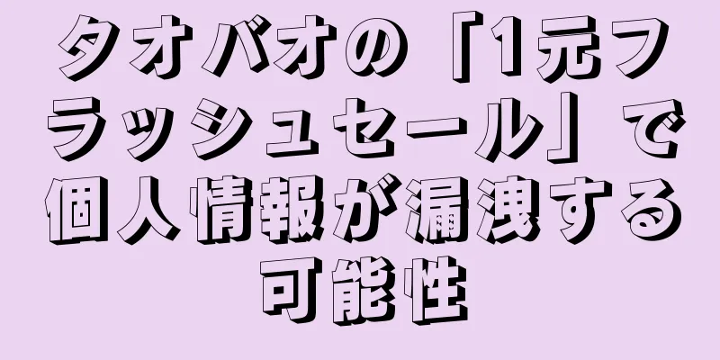 タオバオの「1元フラッシュセール」で個人情報が漏洩する可能性