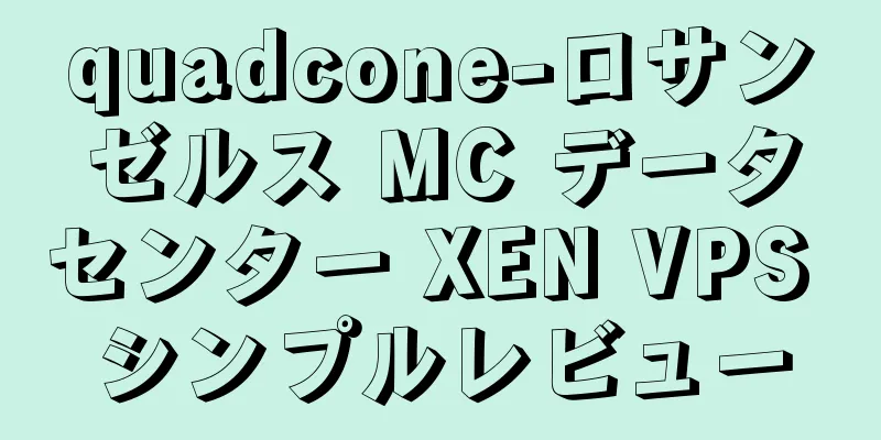 quadcone-ロサンゼルス MC データセンター XEN VPS シンプルレビュー