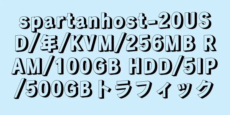 spartanhost-20USD/年/KVM/256MB RAM/100GB HDD/5IP/500GBトラフィック