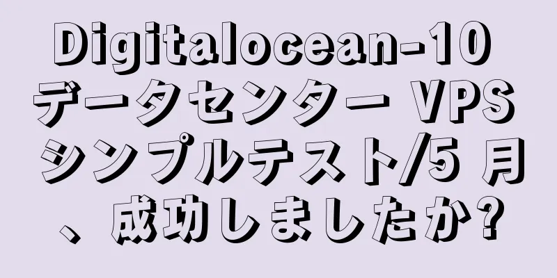Digitalocean-10 データセンター VPS シンプルテスト/5 月、成功しましたか?