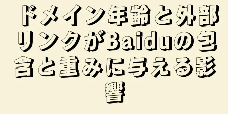 ドメイン年齢と外部リンクがBaiduの包含と重みに与える影響