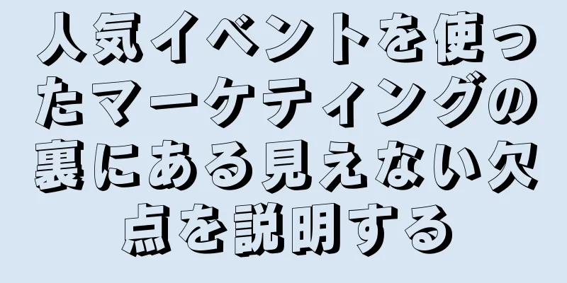 人気イベントを使ったマーケティングの裏にある見えない欠点を説明する