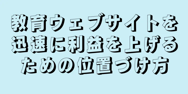 教育ウェブサイトを迅速に利益を上げるための位置づけ方