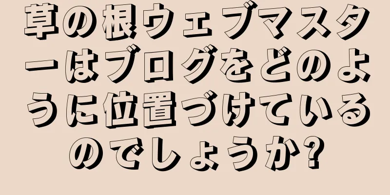 草の根ウェブマスターはブログをどのように位置づけているのでしょうか?