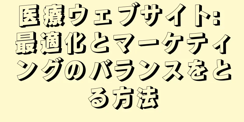 医療ウェブサイト: 最適化とマーケティングのバランスをとる方法