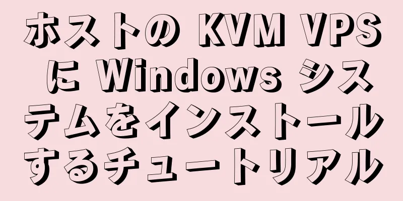 ホストの KVM VPS に Windows システムをインストールするチュートリアル