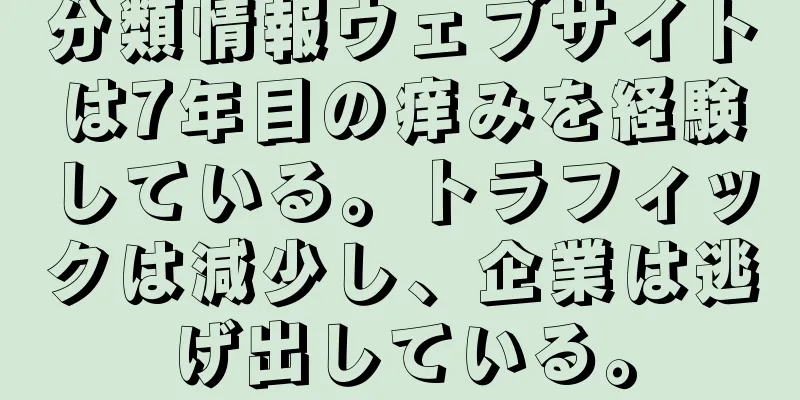 分類情報ウェブサイトは7年目の痒みを経験している。トラフィックは減少し、企業は逃げ出している。