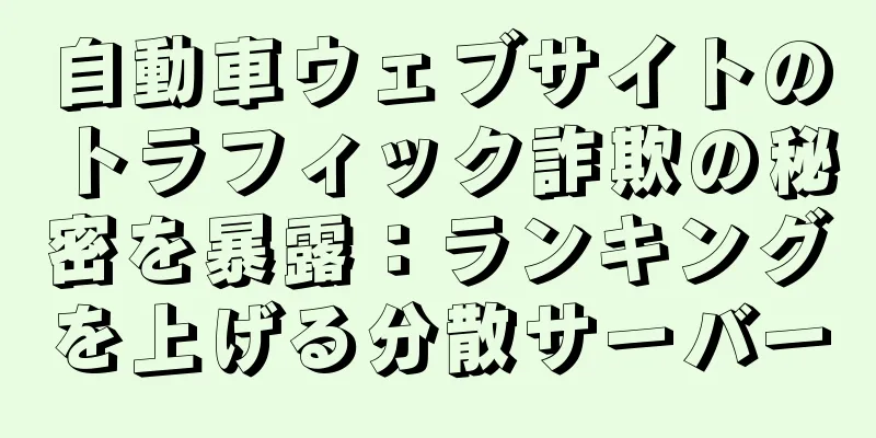 自動車ウェブサイトのトラフィック詐欺の秘密を暴露：ランキングを上げる分散サーバー