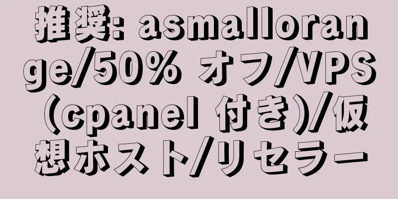 推奨: asmallorange/50% オフ/VPS (cpanel 付き)/仮想ホスト/リセラー