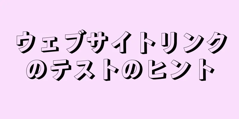 ウェブサイトリンクのテストのヒント